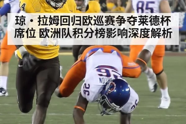 琼·拉姆回归欧巡赛争夺莱德杯席位 欧洲队积分榜影响深度解析